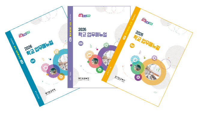 도교육청은 ‘2026학년도 학교 업무지침서(매뉴얼) 개정판’을 제작해 보급했다. / 경기도교육청