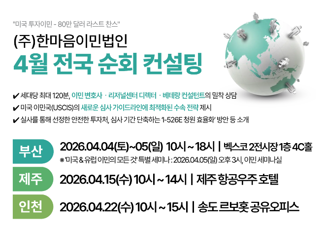 한마음이민법인 4월 전국 순회 컨설팅 안내서.(사진= 한마음이민법인)