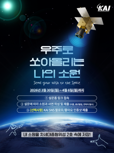 KAI, 차세대중형위성 연계 국민 참여 이벤트 개최