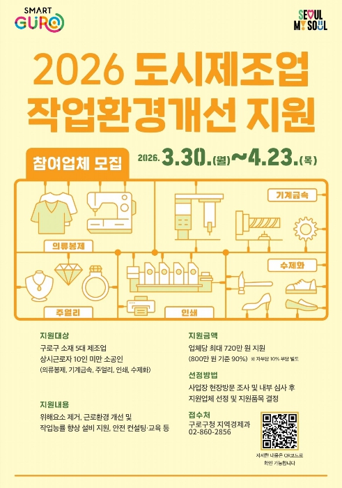 2026 도시제조업 작업환경 개선 지원사업 홍보 안내문