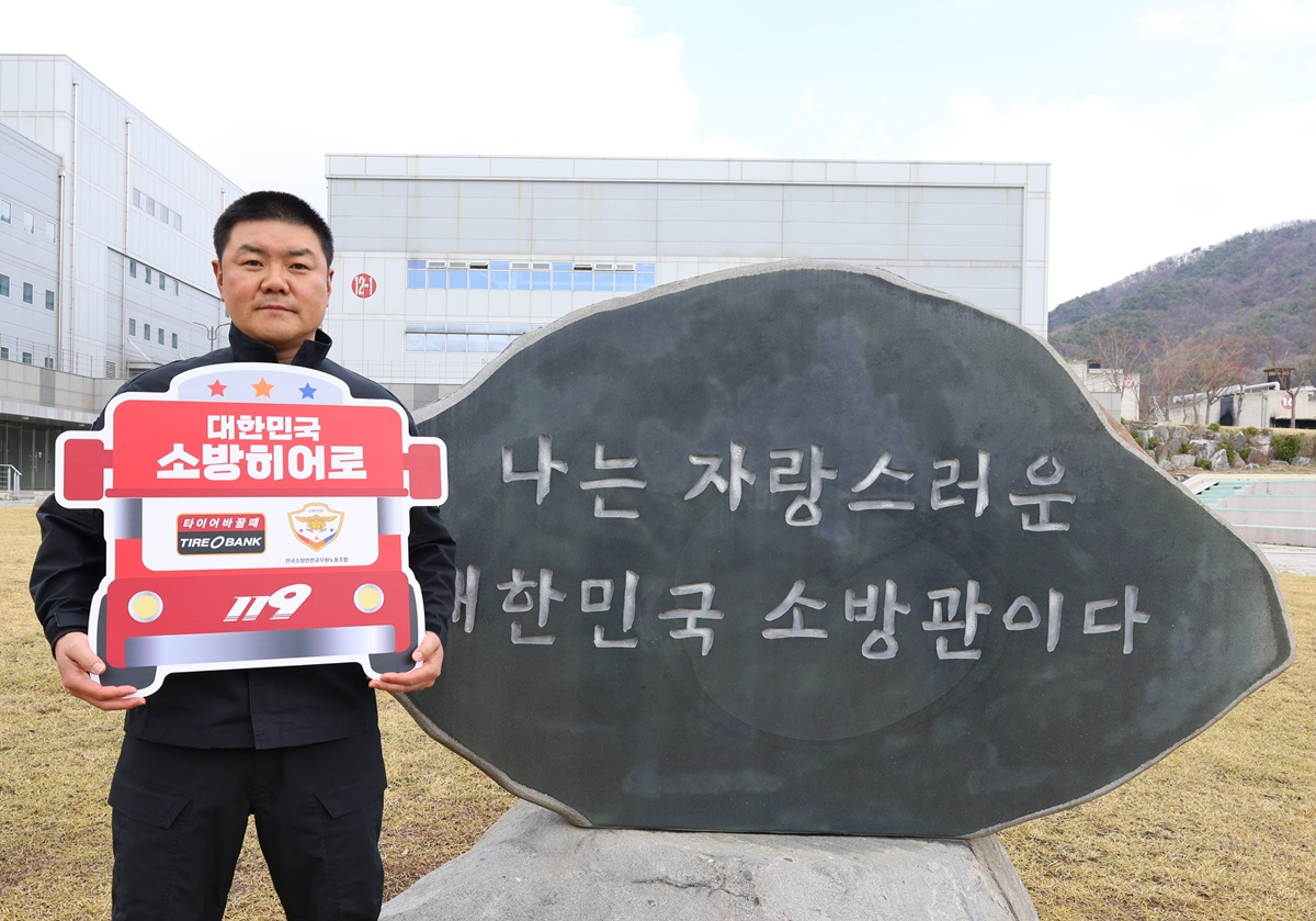 3월 31일(화) 충남 공주시 사곡면에 위치한 중앙소방학교에서 소방히어로 감사장 전달 후48번째 주인공인 박성진 소방위가 기념 촬영을 하고 있다.(사진=타이어뱅크)