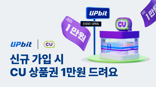 업비트, 신규 가입자 대상 CU 모바일 상품권 증정