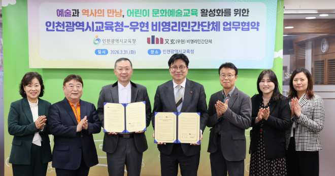교육청은 지난 31일 비영리민간단체 ‘우현’과 어린이 문화예술교육 활성화를 위한 업무협약을 체결했다. / 인천시교육청