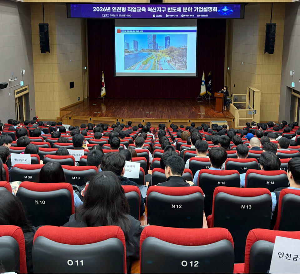 ‘직업교육 혁신지구 반도체 분야 기업설명회’ / 인천시교육청