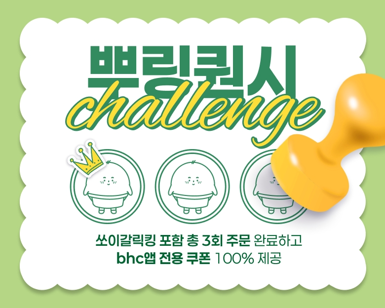 bhc, 뿌링퀀시 챌린지 시즌 4 이벤트 진행