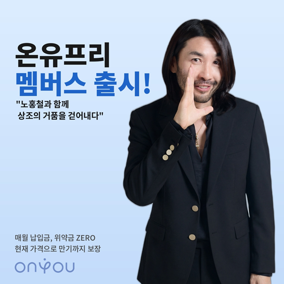 온유상조, 온유프리 멤버스 출시