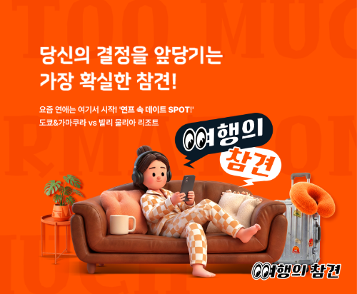 하나투어, 팟캐스트형 라이브 커머스 여행의 참견 선봬