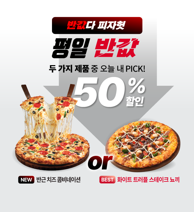피자헛, 4월 반값다 피자헛 및 배민 타임세일 진행