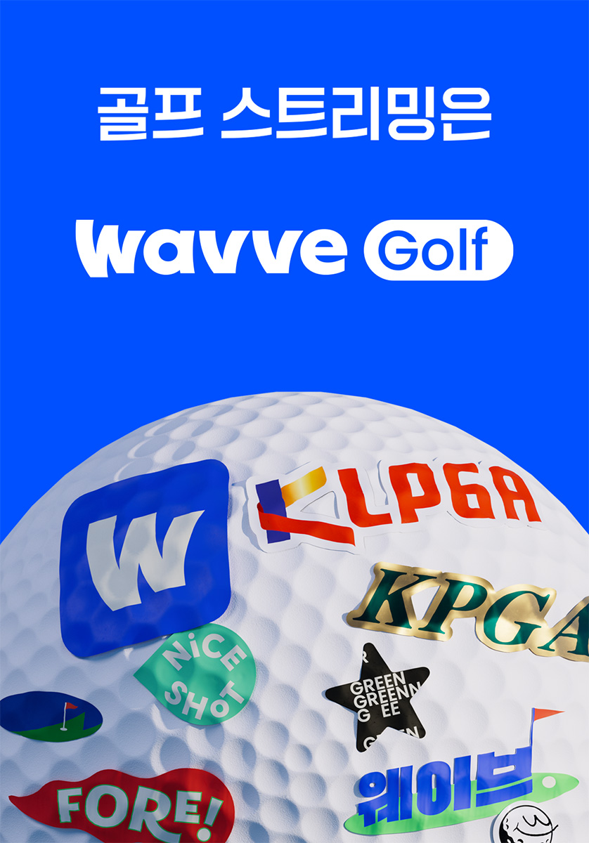 웨이브, 국내 최초 실감영상 기술 적용 골프 중계 시작