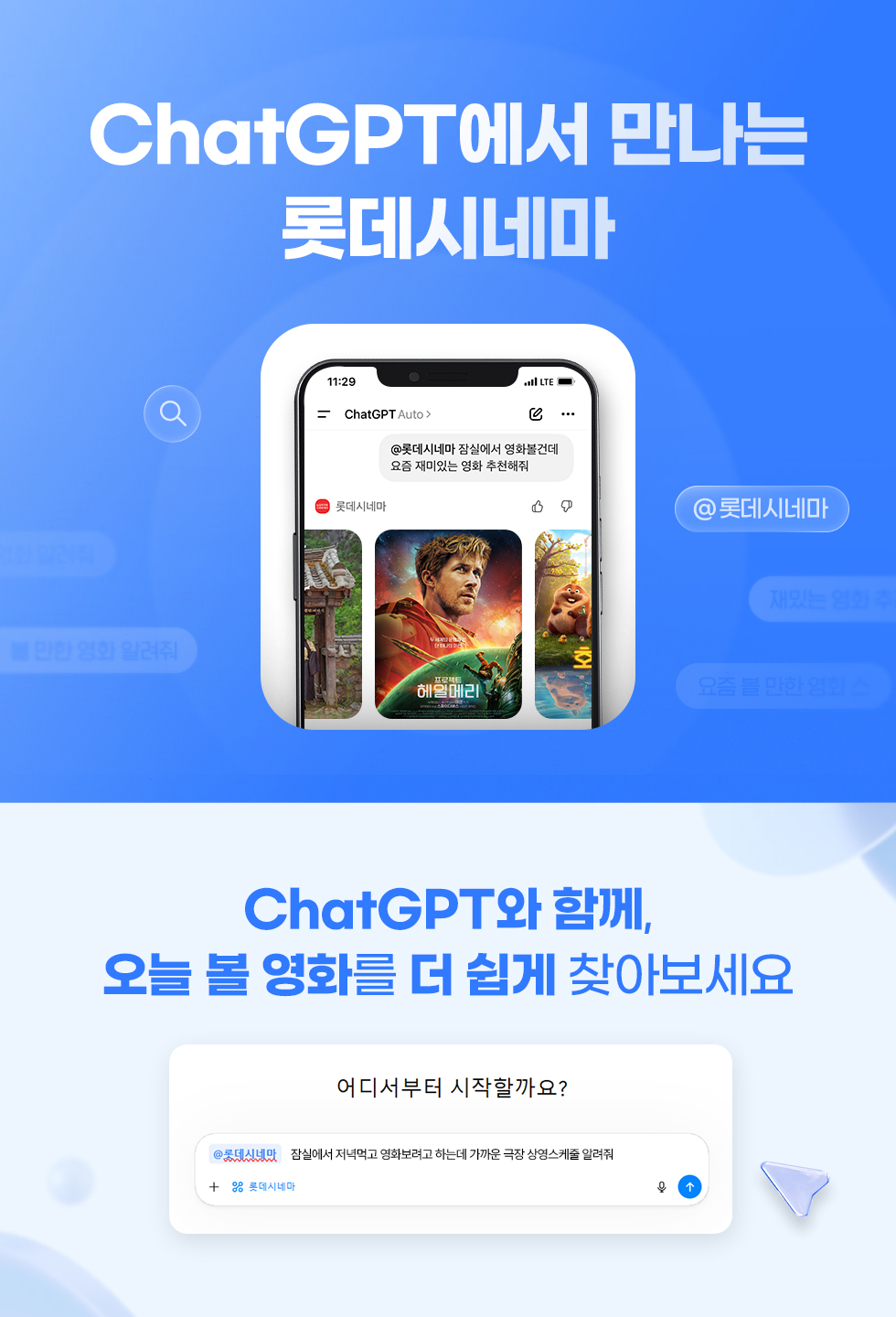 롯데시네마, ChatGPT 앱 서비스 론칭