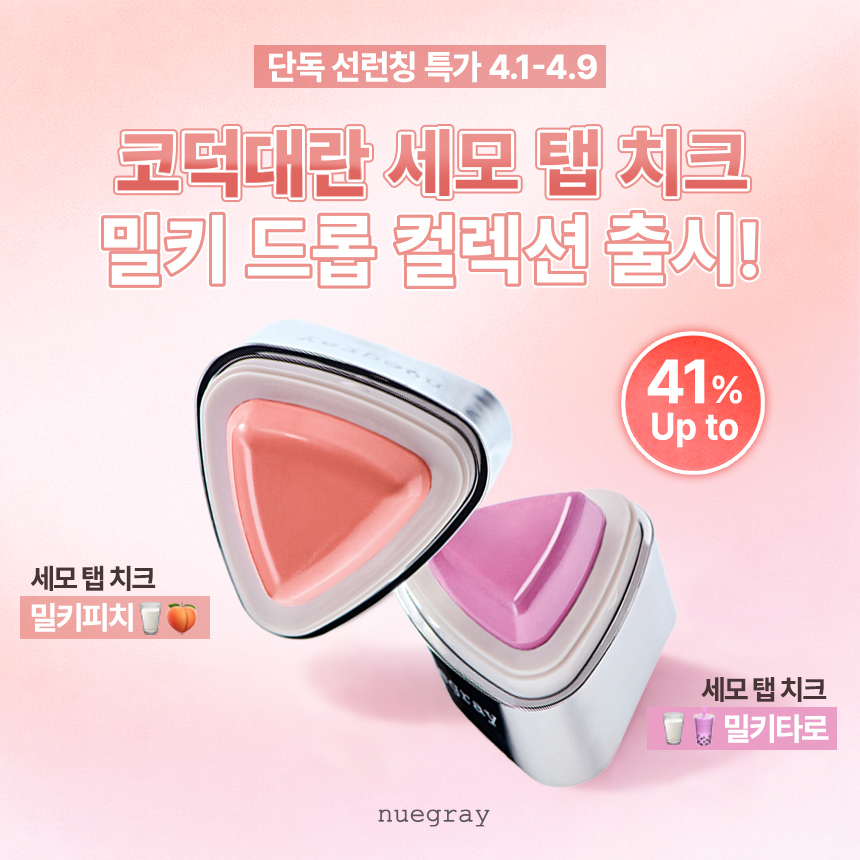 누그레이, 세모 탭 치크 신제품 밀키드롭 컬렉션 출시