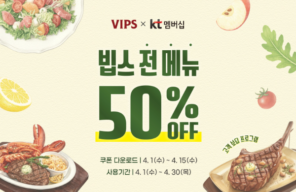 빕스, KT 멤버십 대상 50% 할인 프로모션 진행