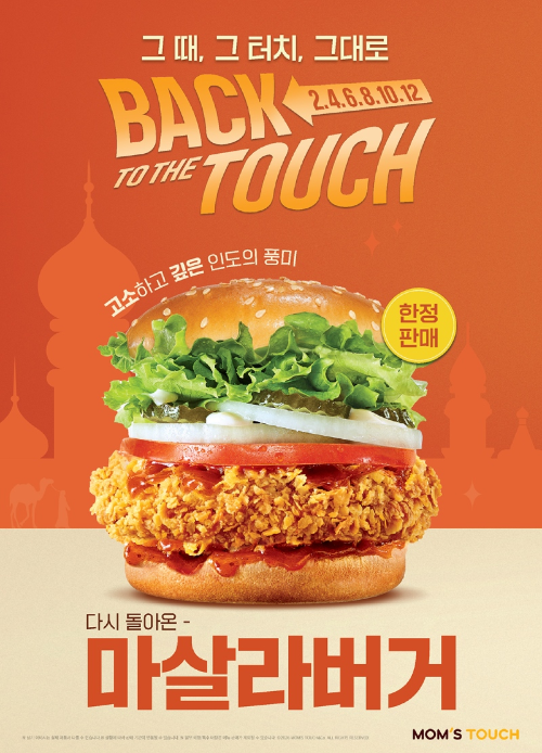 맘스터치, 마살라버거 한정 재출시