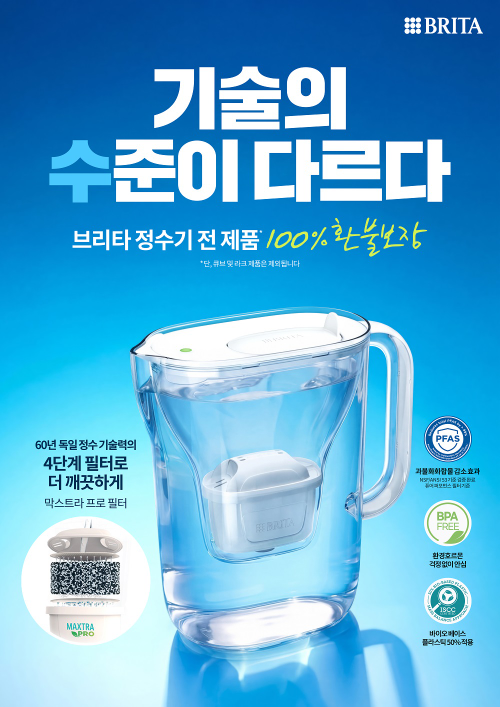 브리타, 사용 후 불만족 시 환불 보장 캠페인 실시