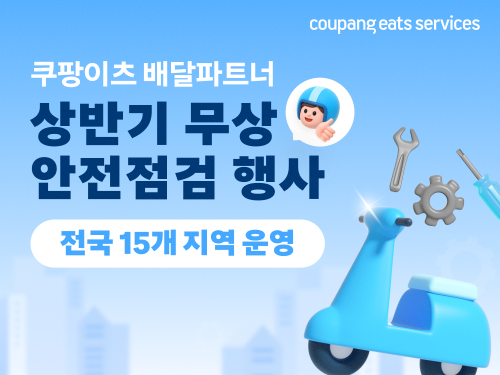 쿠팡이츠서비스, 상반기 배달파트너 무상 안전점검 실시
