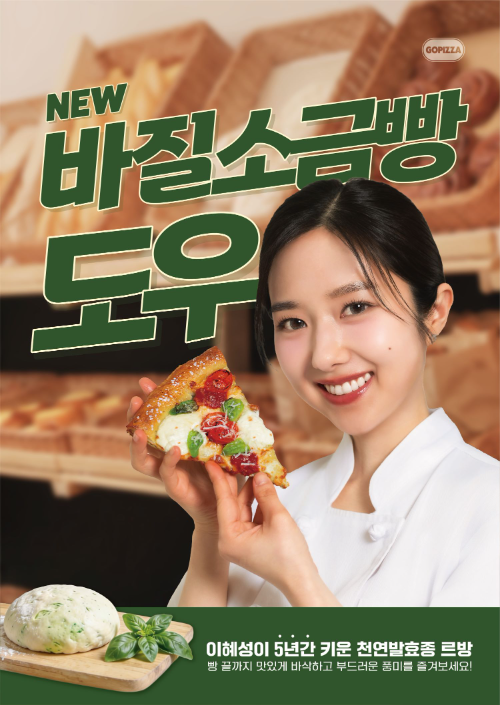고피자, 이혜성 협업 ‘바질 소금빵 도우 피자’ 2종 출시
