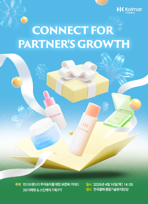 콜마홀딩스, K뷰티 동반성장 세미나 참가자 모집