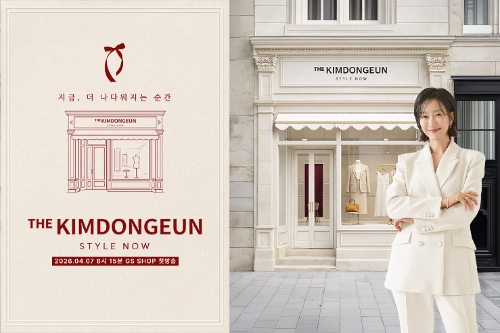 GS샵, 프리미엄 패션 전문 프로그램 ‘스타일NOW 더김동은’ 신설