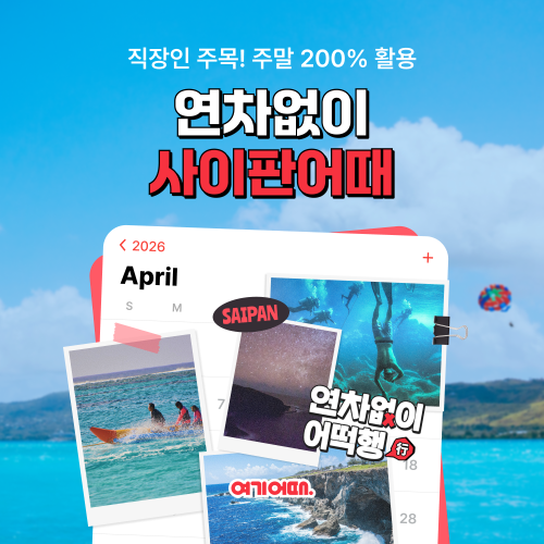 여기어때, 사이판 숙박·항공권 할인 프로모션 진행