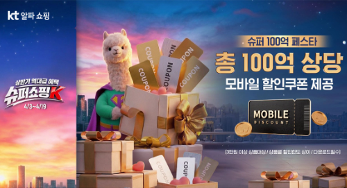 KT알파쇼핑, ‘슈퍼쇼핑K’ 행사 진행