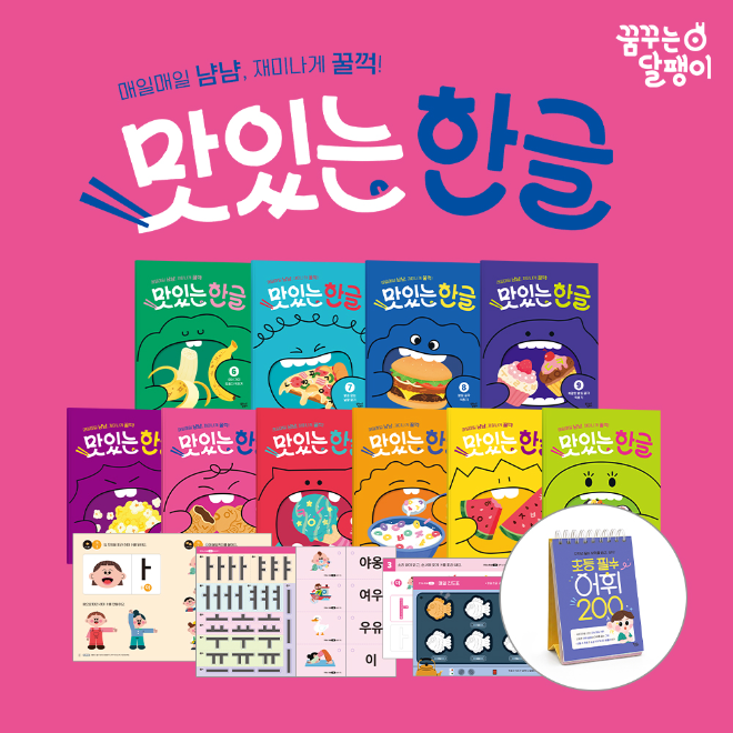 대교, 꿈꾸는 달팽이, 영유아 대상 한글 학습 워크북 ‘맛있는 한글’ 출시