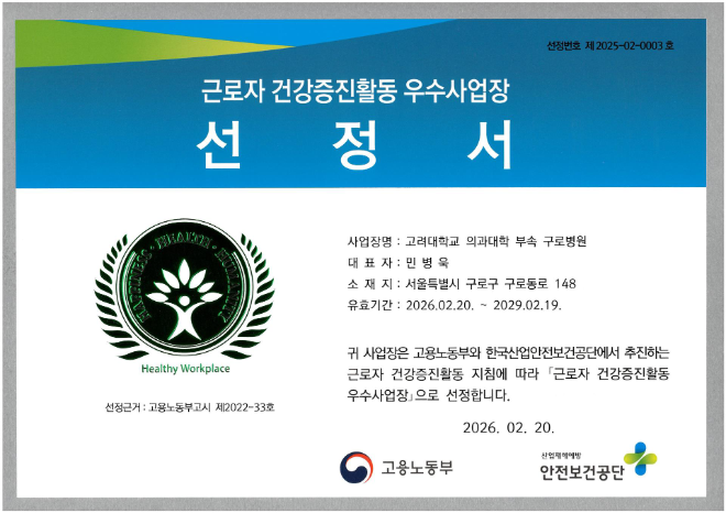 고려대 구로병원, 근로자 건강증진활동 우수사업장 선정