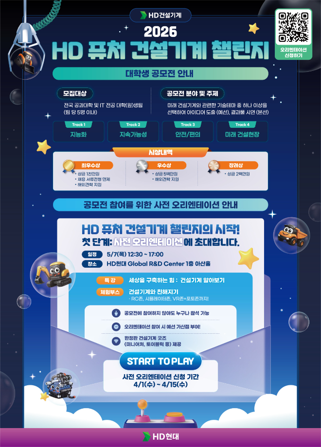 HD건설기계, 대학생 대상 건설기계 공모전 참가자 모집