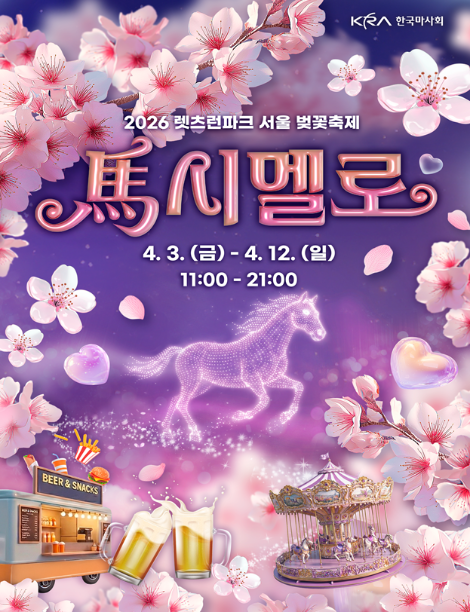 렛츠런파크 서울 벚꽃축제 ‘馬시멜로’ 개최