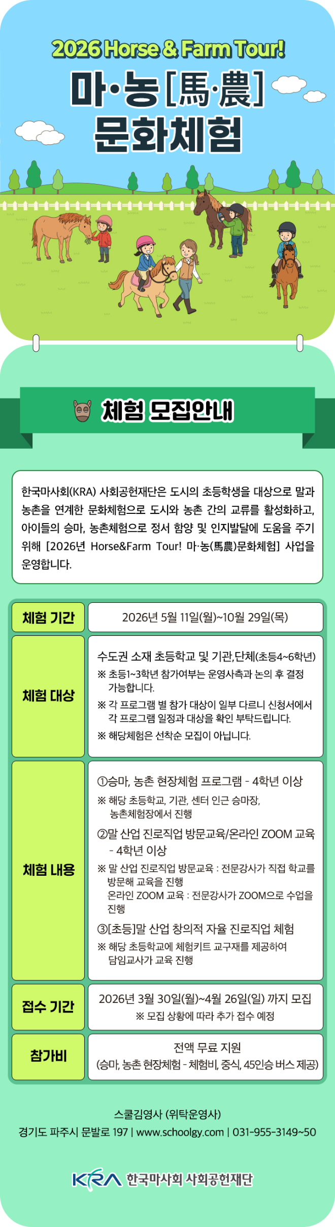 한국마사회 사회공헌재단, 수도권 초등학생 대상 마·농 문화체험 참가 신청 접수