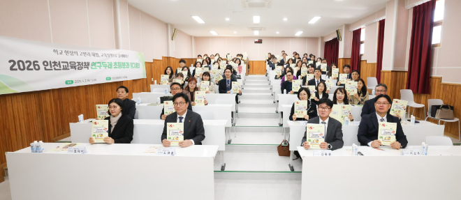 ‘2026 인천교육정책 연구두레(초등) 총회’ / 인천교육청