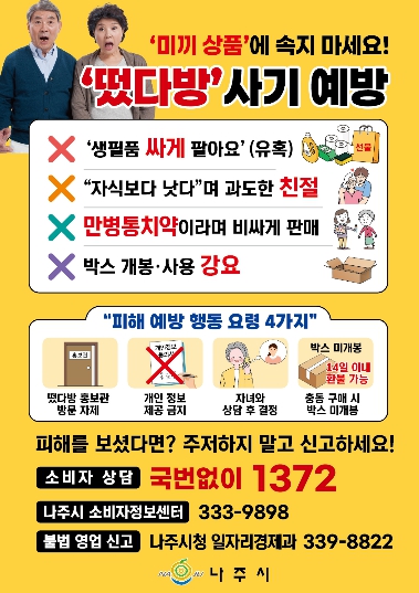 불법 방문판매업(떴다방) 피해 예방 수칙 홍보물.