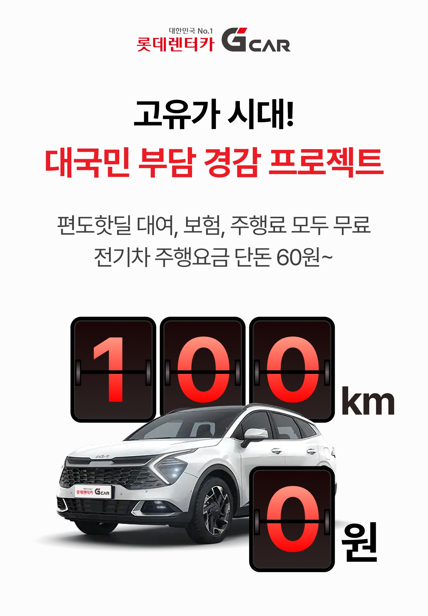 롯데렌터카 ‘G car’, 하이브리드 주행요금 인하…“비용 부담 줄여”