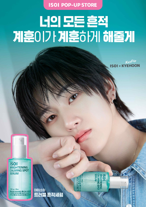 아이소이, 트러블 흔적세럼 흥행 기념 흔적 계훈 프로젝트 팝업스토어 오픈