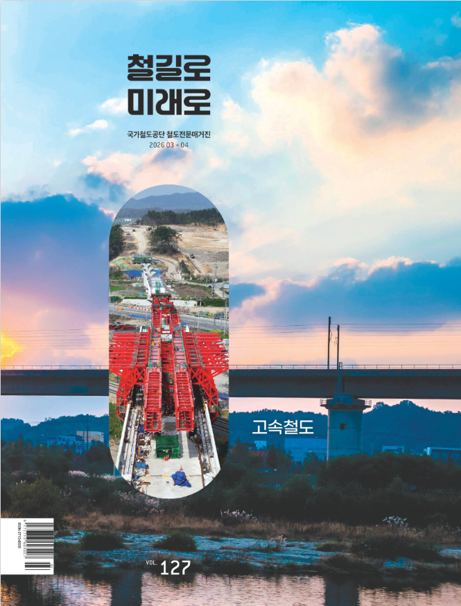 국가철도공단 매거진 '철길로 미래로' 2026년 3+4월호. 사진=국가철도공단