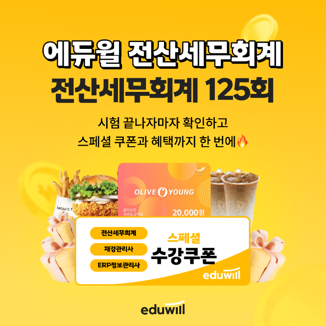 에듀윌, 125회 전산세무회계 시험 ‘가답안·가채점’ 풀서비스 오픈