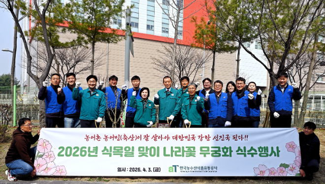 aT, 식목일 맞아 무궁화 식재 행사 실시