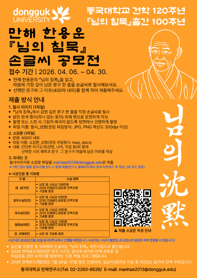 동국대 만해연구소, ‘님의 침묵’ 손글씨 공모·만해로드대장정 참가자 모집