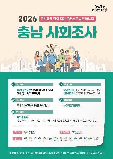 2026년 충남사회조사 포스터