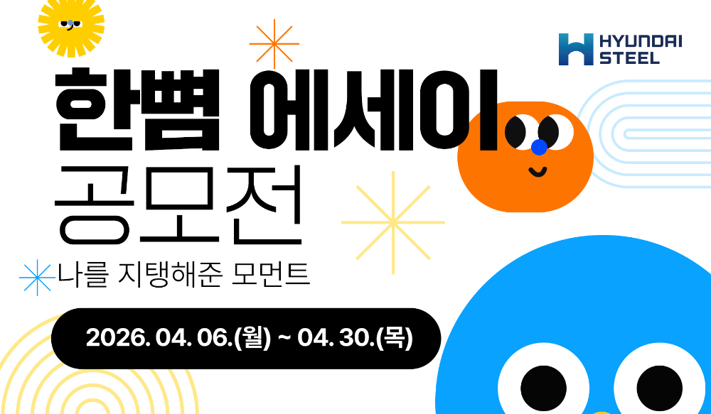 현대제철 한뼘 에세이 공모전 이미지.(사진=현대제철)