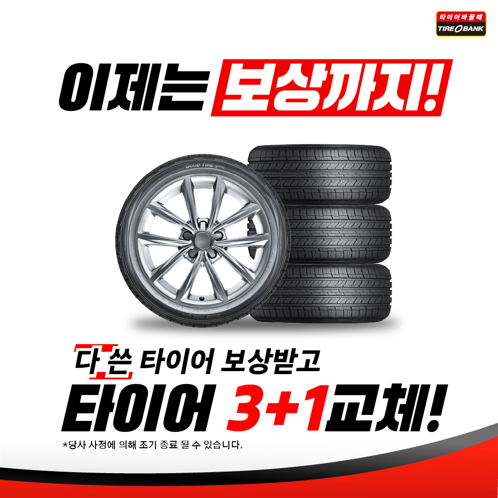 타이어뱅크, 4월부터 타이어 보상 판매 진행