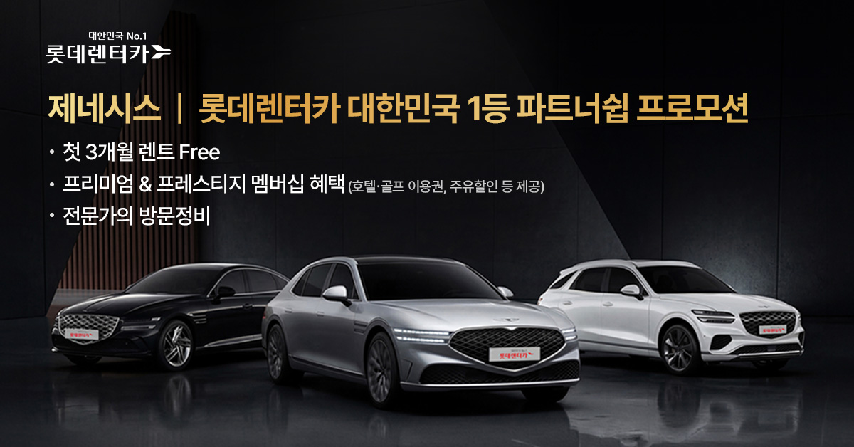롯데렌터카, “제네시스 렌트하면 첫 3개월간 대여료 무료”