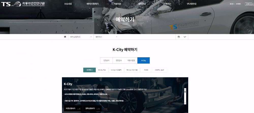 TS 자동차안전연구원 홈페이지 내 K-City 예약 신청화면.(사진=TS)