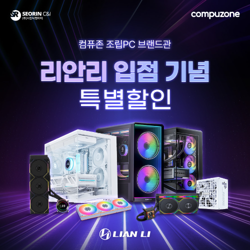 컴퓨존 조립PC 브랜드관, 리안리 제품 입점 기념 할인 진행