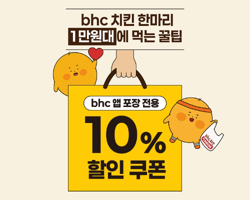 bhc, 4월 포장 주문 고객 대상 10% 할인 및 1000원 쿠폰 중복 제공