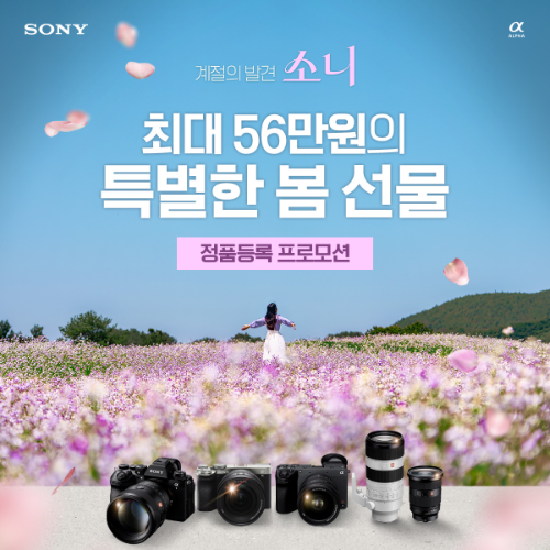 소니코리아, 카메라 및 렌즈 구매 고객 대상 정품등록 사은품 제공