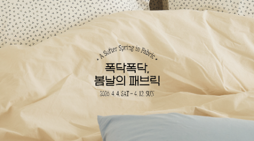 오늘의집 북촌, 온라인 단독 패브릭 브랜드 3곳 오프라인 팝업 진행