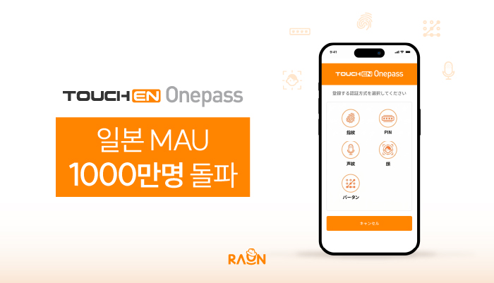 라온시큐어 생체인증 플랫폼, 일본 월간 이용자 1000만명 돌파