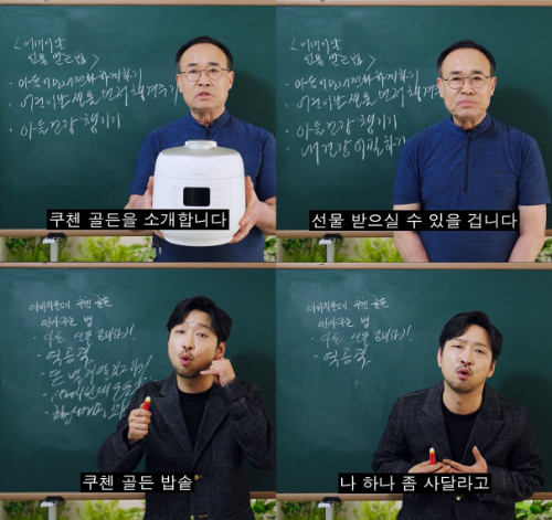 쿠첸, 시니어 인플루언서와 개그맨 출연한 홍보 영상 공개