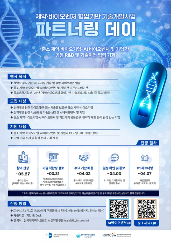 제약바이오협회, 중소제약사·AI바이오벤처 협력 행사 개최
