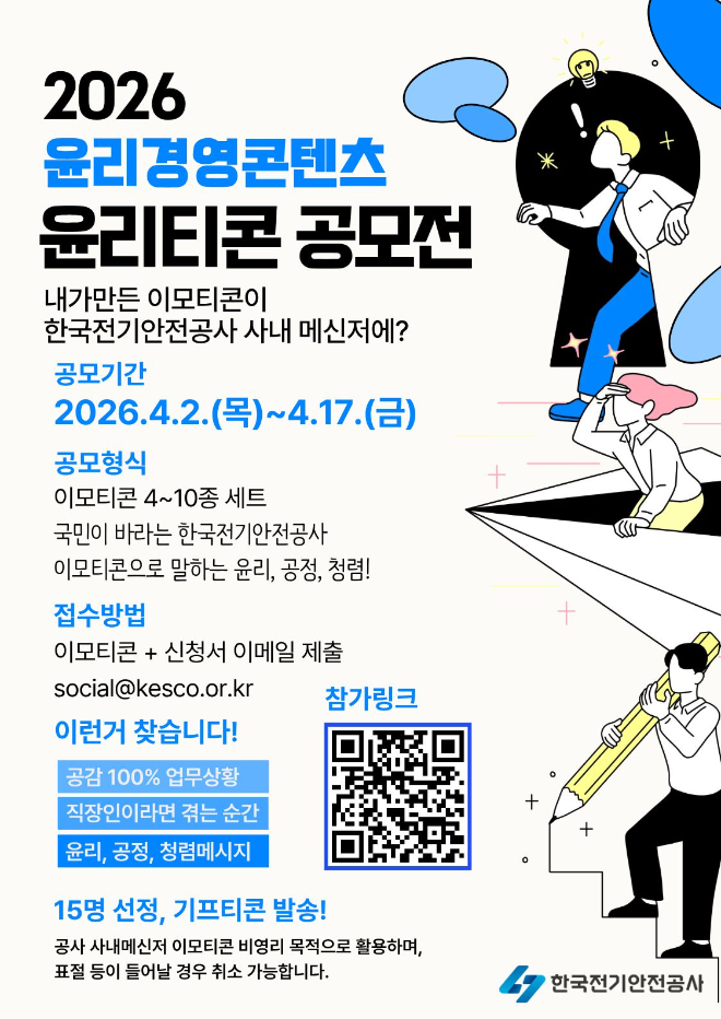 전기안전공사, ‘2026년 윤리경영 콘텐츠 이모티콘 공모전’ 개최